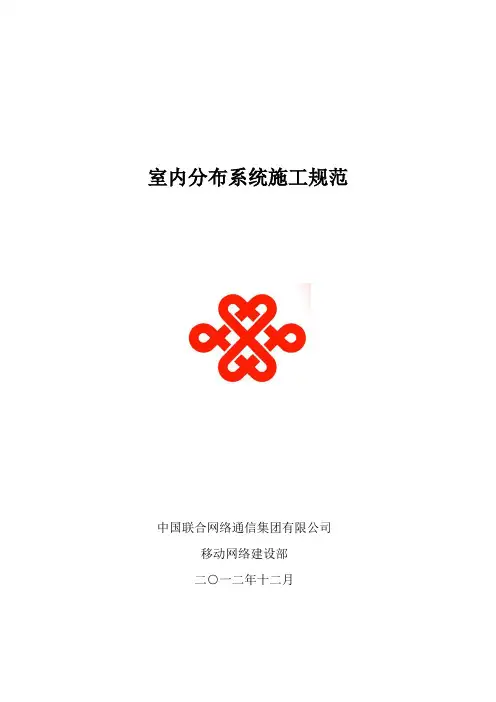 室内分布系统施工规范中国联通