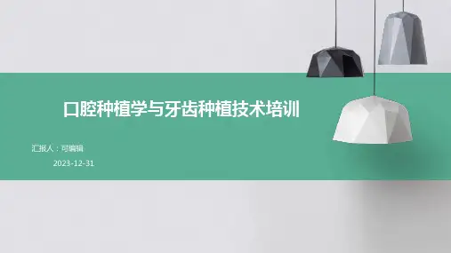 口腔种植学与牙齿种植技术培训