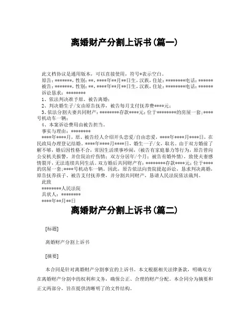 离婚财产分割上诉书(精选3篇)