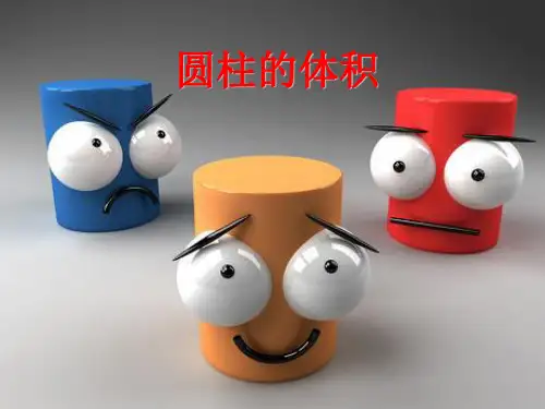 六年级下册数学课件-圆柱的体积-人教版 (18)(共58张PPT)