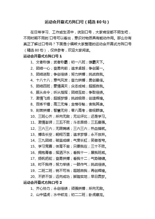 运动会开幕式方阵口号（精选80句）