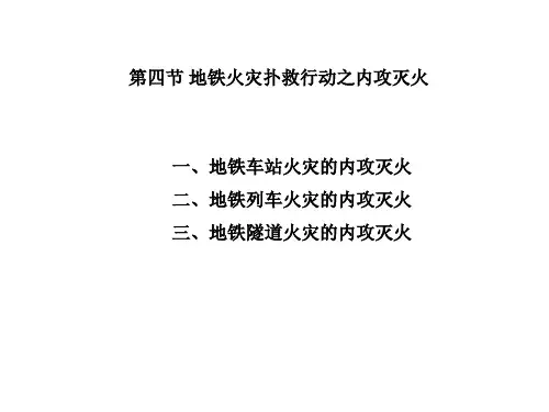 地铁火灾扑救行动之内攻灭火