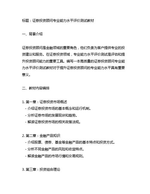 证券投资顾问专业能力水平评价测试教材