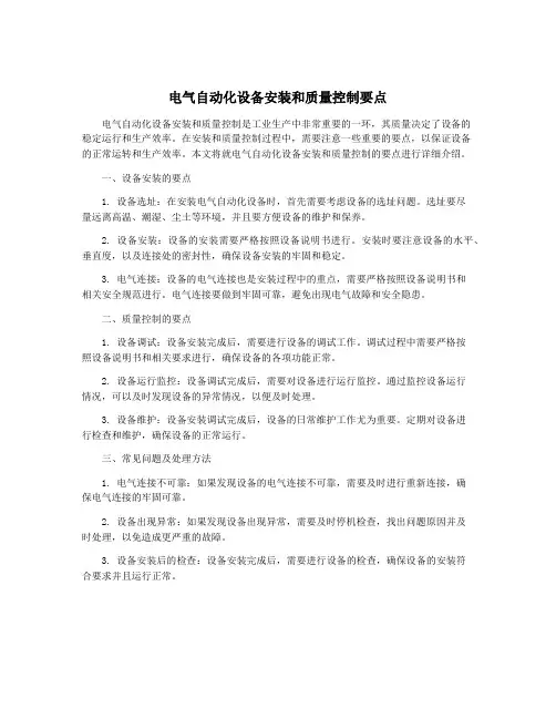 电气自动化设备安装和质量控制要点