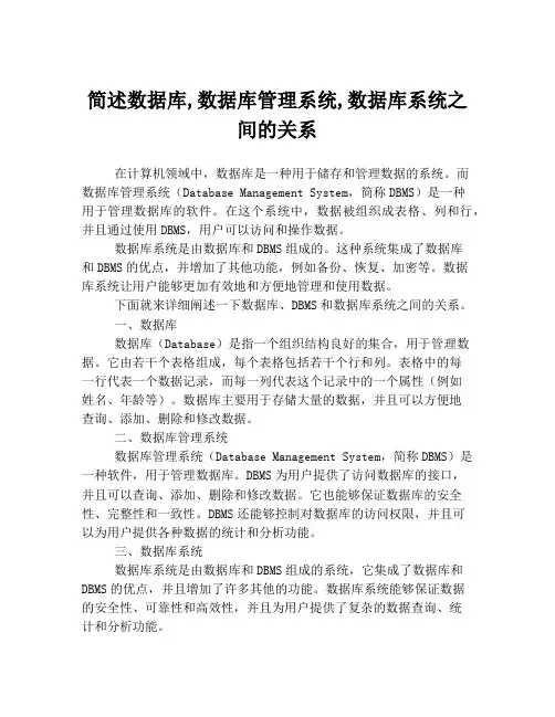 简述数据库,数据库管理系统,数据库系统之间的关系