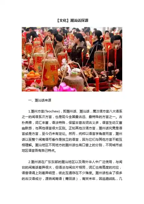 【文化】潮汕话探源