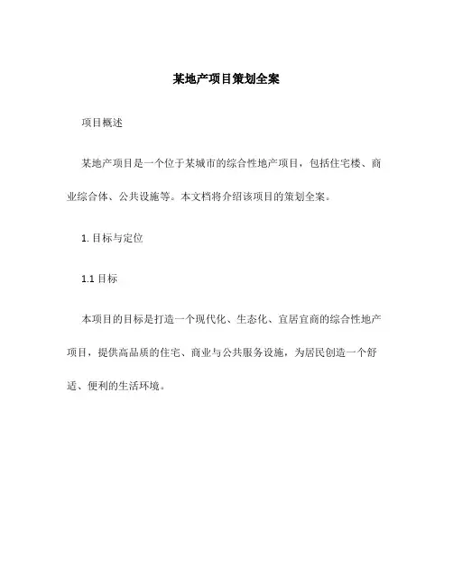 某地产项目策划全案