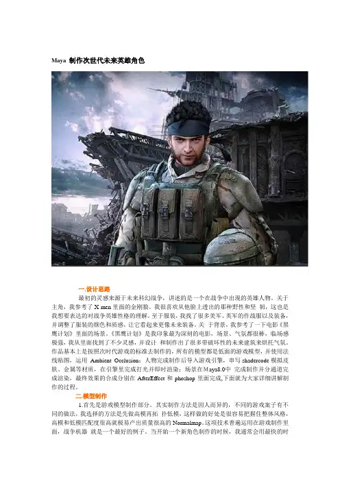 Maya 制作次世代未来英雄角色