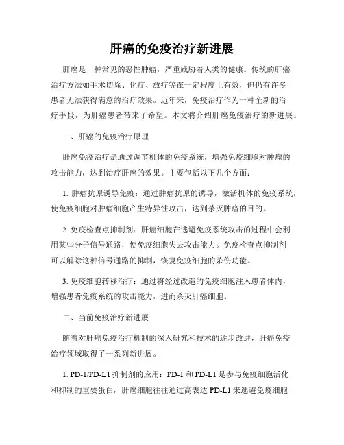 肝癌的免疫治疗新进展