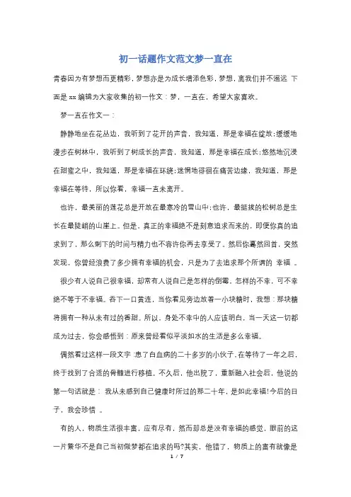 初一话题作文范文梦一直在