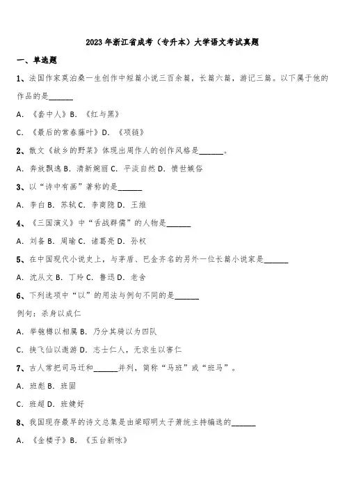 2023年浙江省成考(专升本)大学语文考试真题含解析