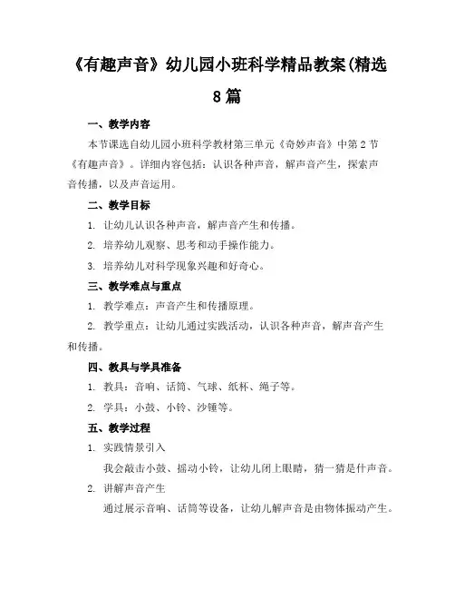《有趣的声音》幼儿园小班科学精品教案(精选8篇