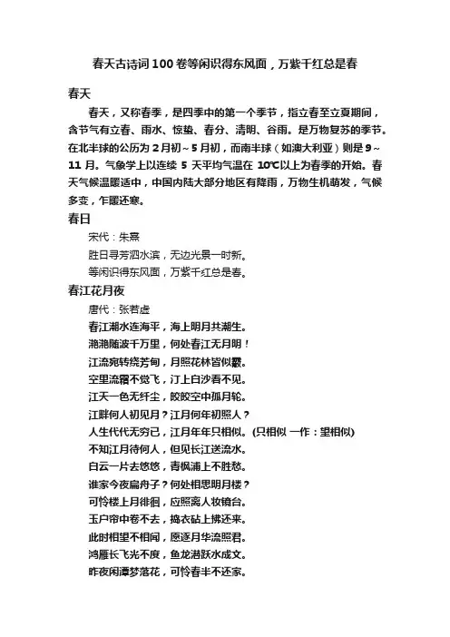 春天古诗词100卷等闲识得东风面，万紫千红总是春