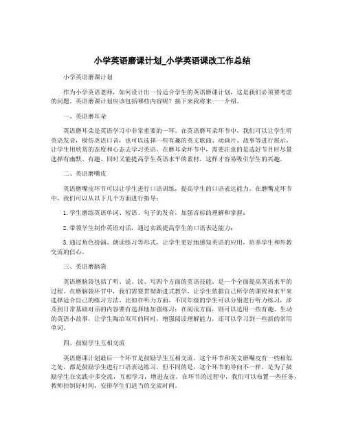 小学英语磨课计划_小学英语课改工作总结