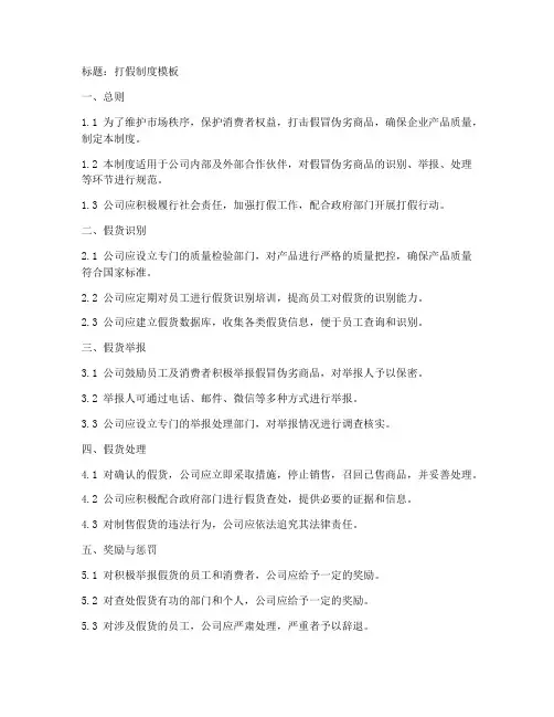 打假制度模板