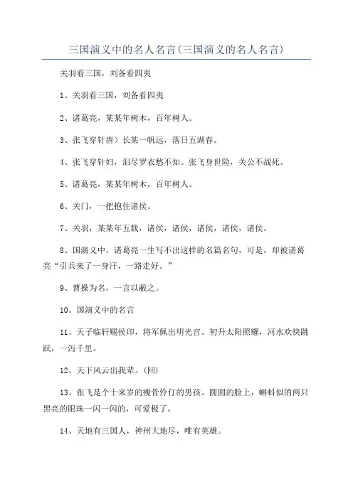 三国演义中的名人名言(三国演义的名人名言)