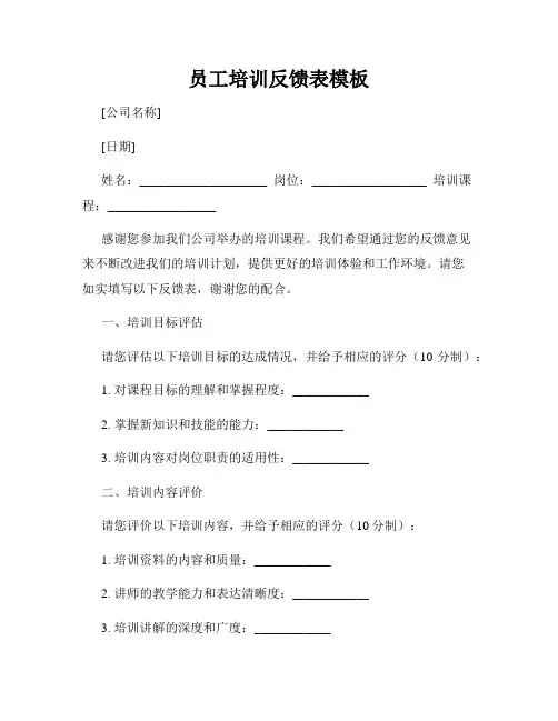 员工培训反馈表模板