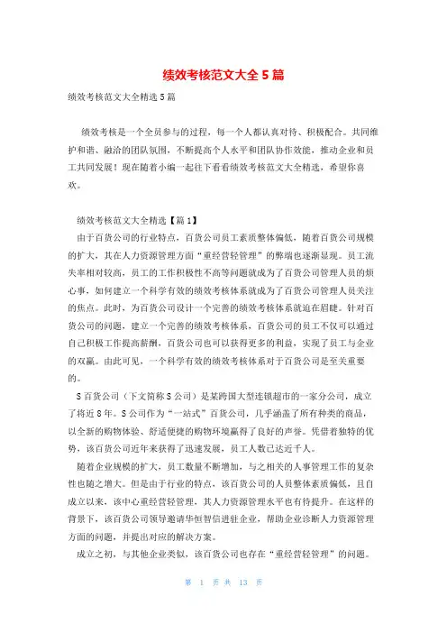 绩效考核范文大全5篇