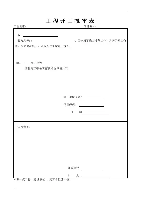 如何填写工程开工报审表、工程开工报告及开工令
