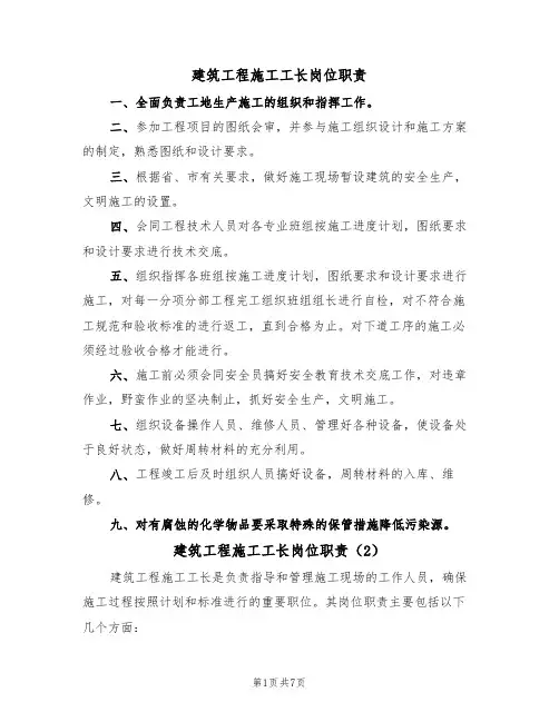 建筑工程施工工长岗位职责（5篇）