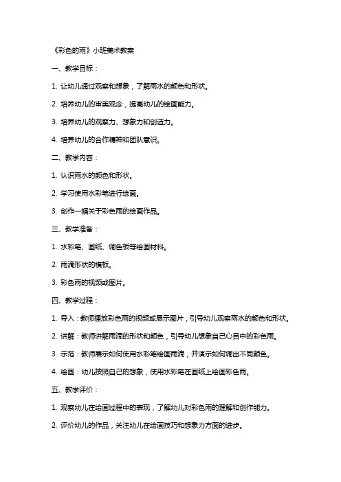 《彩色的雨》小班美术教案