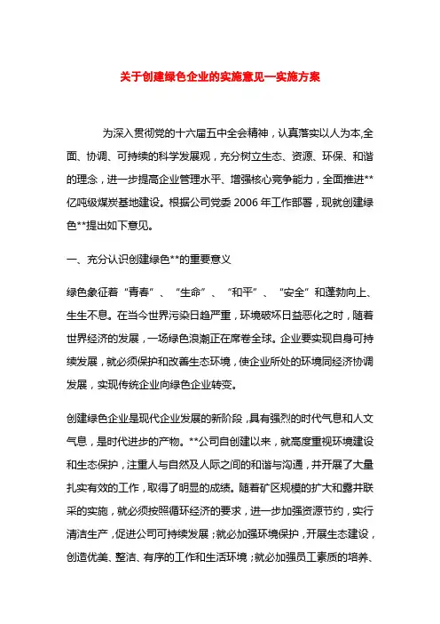 关于创建绿色企业的实施意见—实施方案