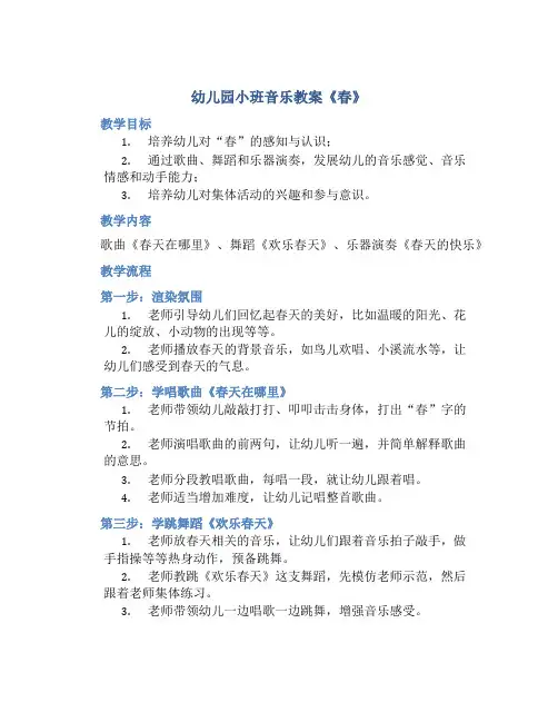 幼儿园小班音乐教案《春》