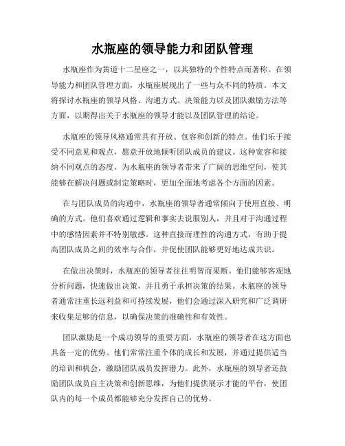 水瓶座的领导能力和团队管理