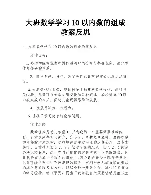大班数学学习10以内数的组成教案反思