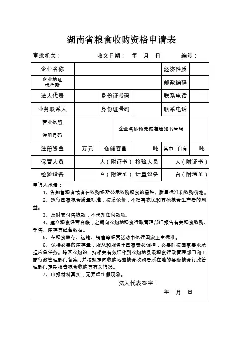 湖南省粮食收购资格申请表.