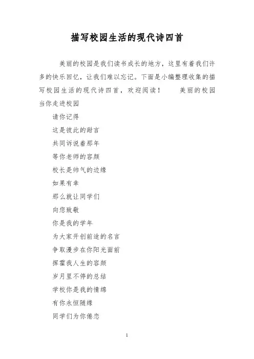 描写校园生活的现代诗四首