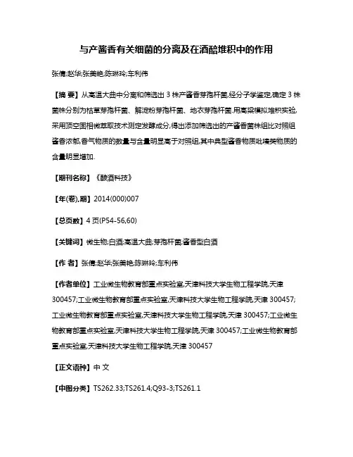 与产酱香有关细菌的分离及在酒醅堆积中的作用