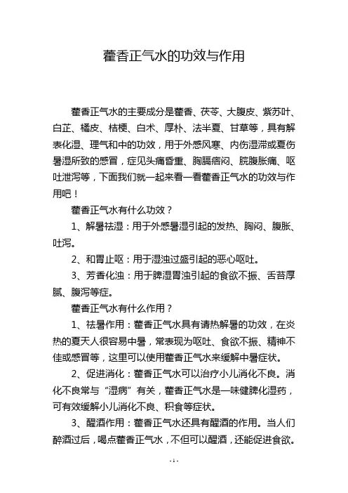 藿香正气水的功效与作用