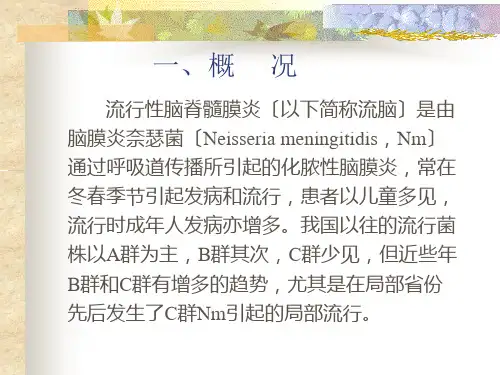 流行性脑脊髓膜炎