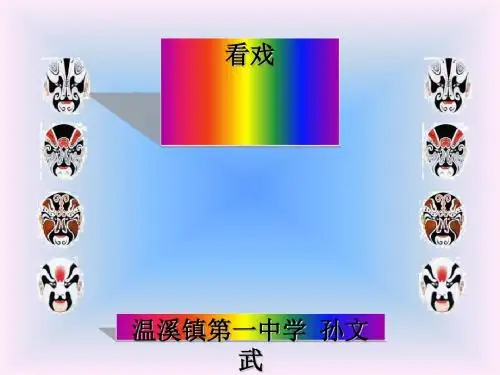 看戏PPT 人教版 (共12张PPT)