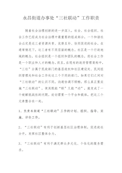 三社联动工作职责