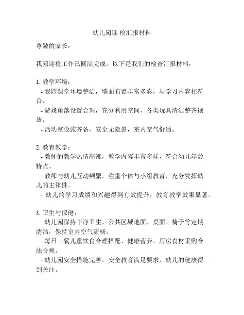 幼儿园迎 检汇报材料