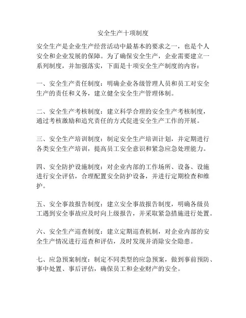 安全生产十项制度