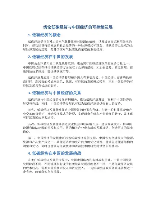 浅论低碳经济与中国经济的可持续发展