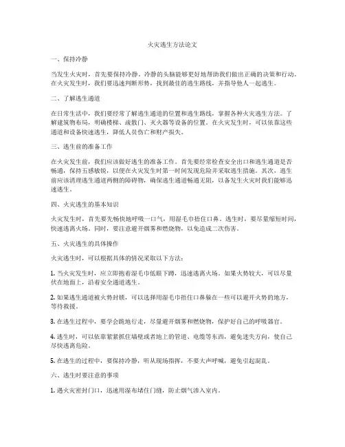 火灾逃生方法论文