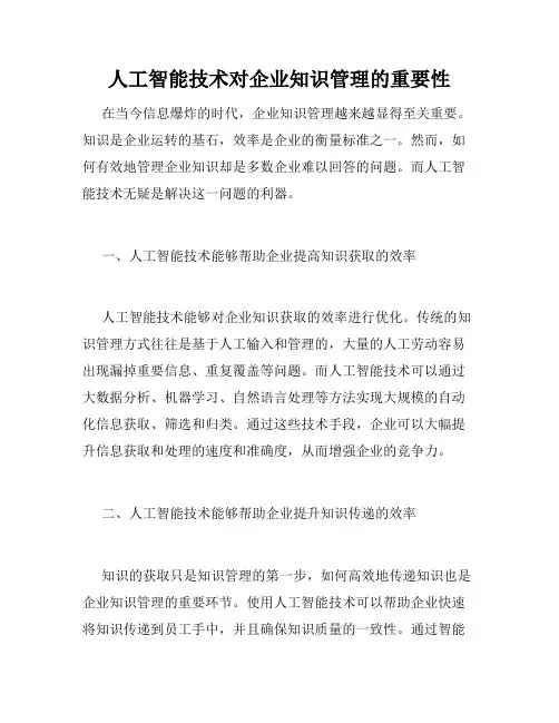 人工智能技术对企业知识管理的重要性
