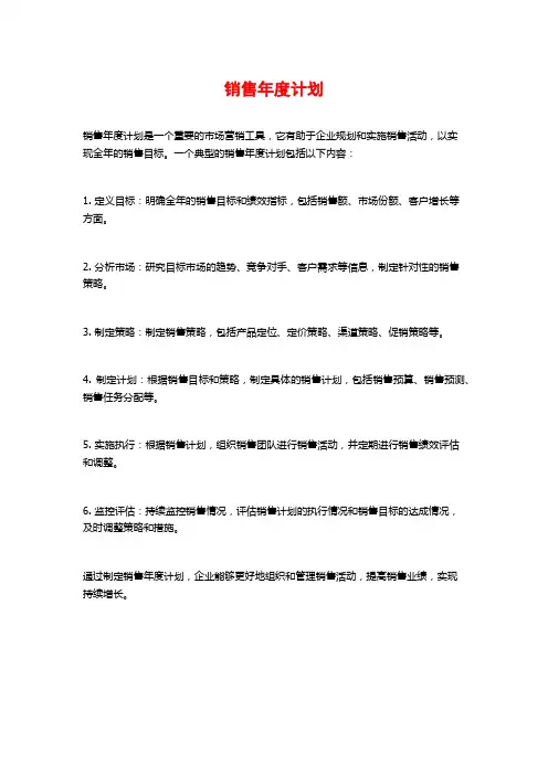 销售年度计划