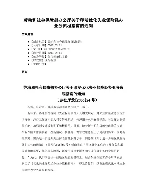 劳动和社会保障部办公厅关于印发优化失业保险经办业务流程指南的通知