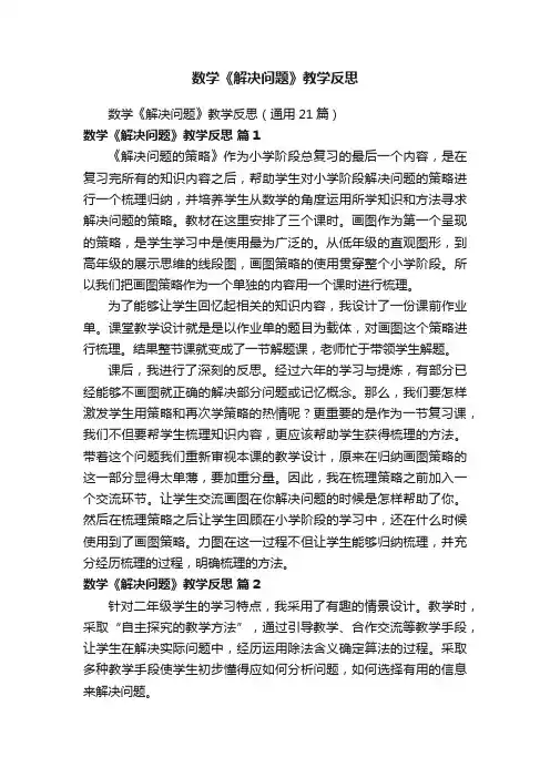数学《解决问题》教学反思（通用21篇）