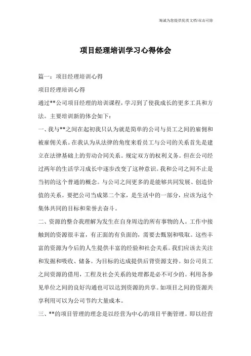 项目经理培训学习心得体会