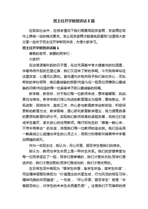 班主任开学新班讲话5篇