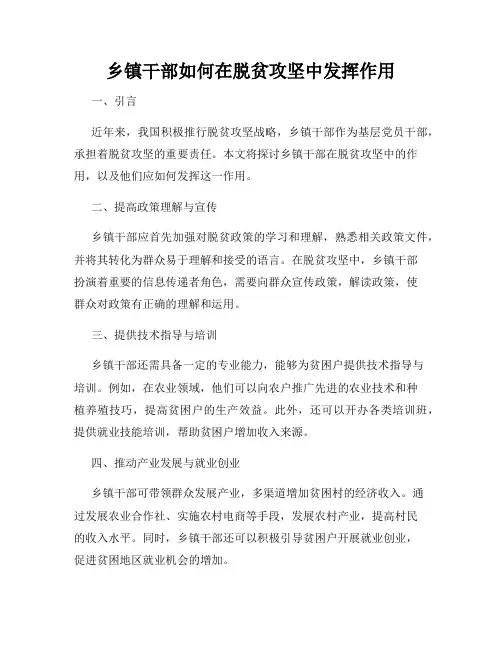 乡镇干部如何在脱贫攻坚中发挥作用