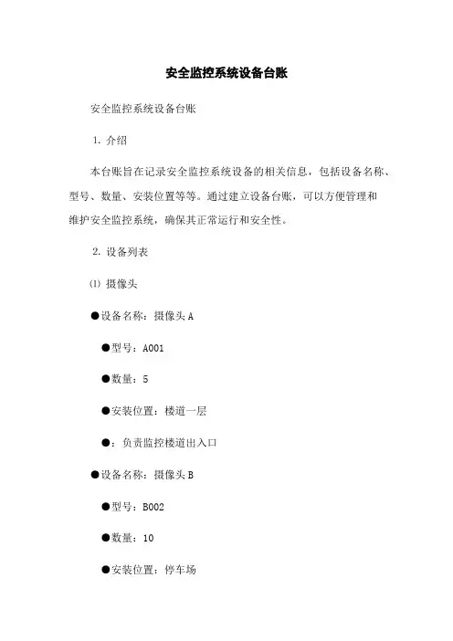 安全监控系统设备台账