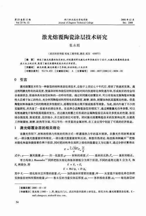激光熔覆陶瓷涂层技术研究