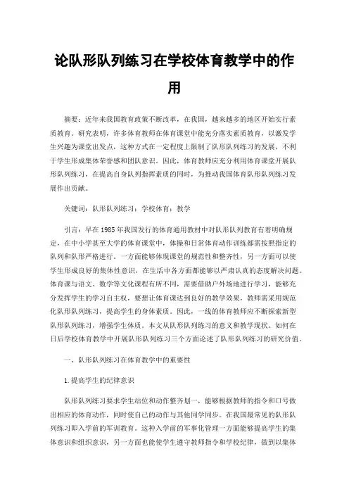 论队形队列练习在学校体育教学中的作用